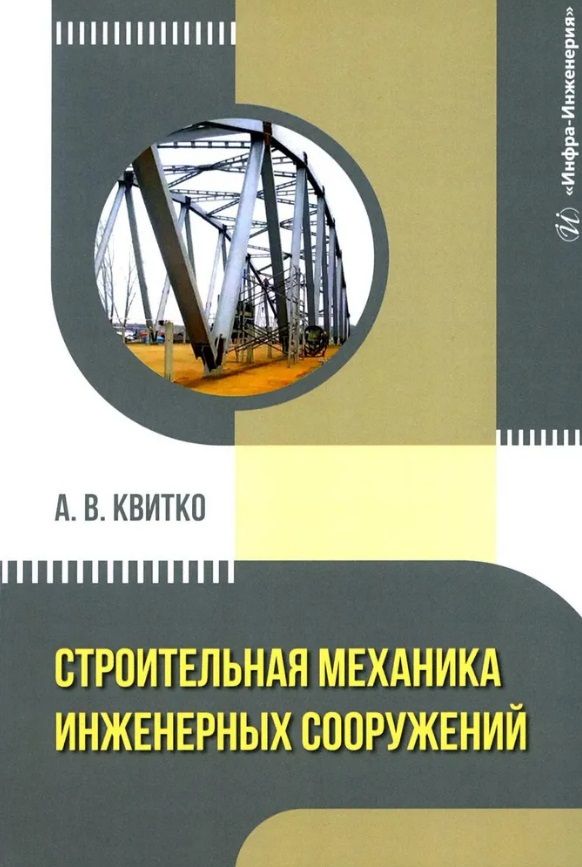 Обложка книги "Александр Квитко: Строительная механика инженерных сооружений. Учебное пособие"