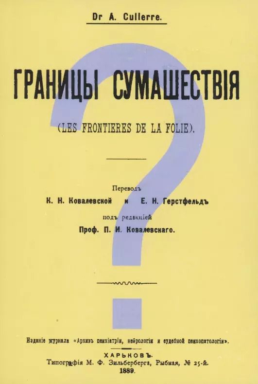 Обложка книги "Александр Кюллер: Границы сумашествия (Les frontieres de la folie)"