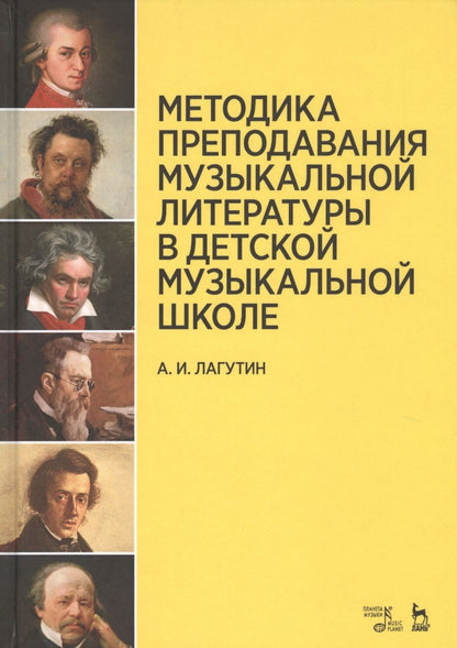 Обложка книги "Александр Лагутин: Методика преподавания музыкальной литературы в детской музыкальной школе. Уч. пособие, 3-е изд, стер"