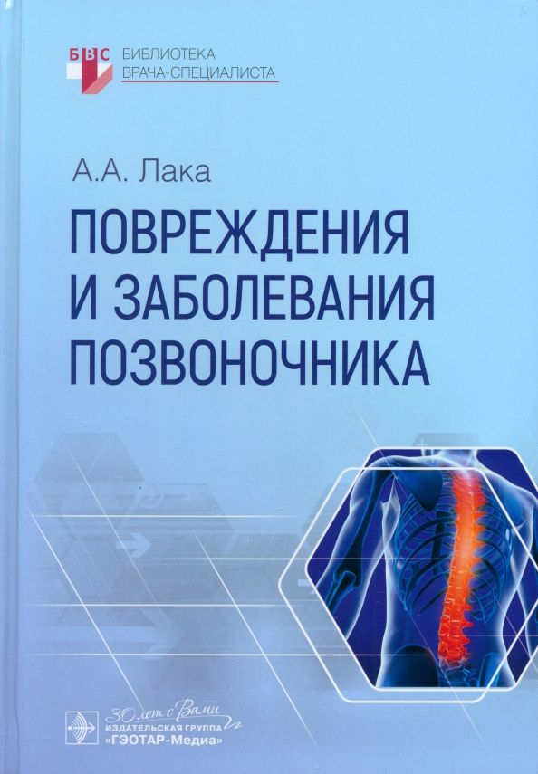 Обложка книги "Александр Лака: Повреждения и заболевания позвоночника"