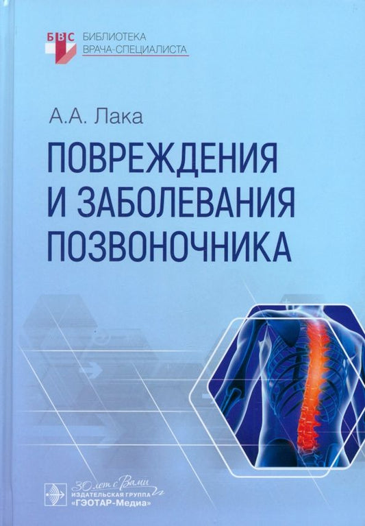 Обложка книги "Александр Лака: Повреждения и заболевания позвоночника"