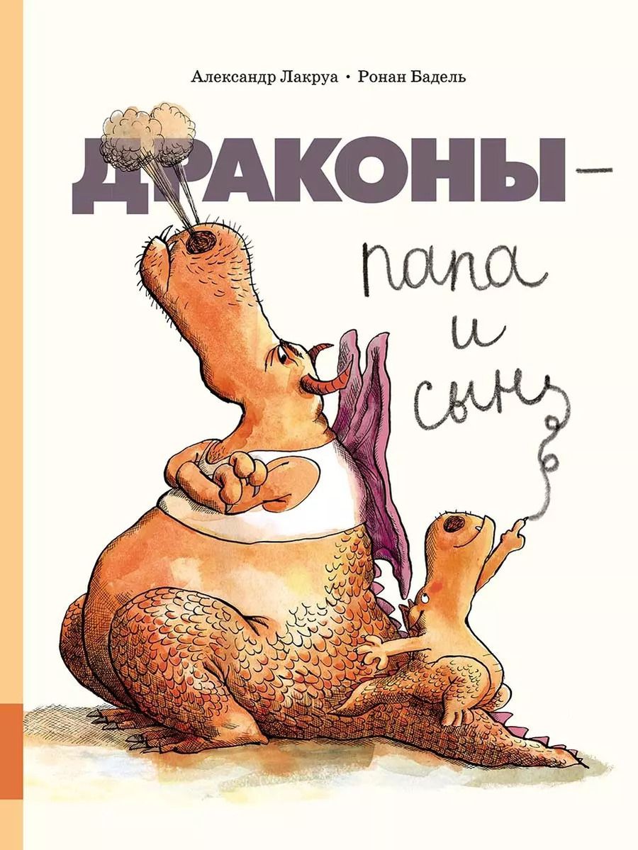 Обложка книги "Александр Лакруа: Драконы - папа и сын"