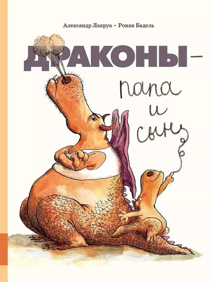 Обложка книги "Александр Лакруа: Драконы - папа и сын"