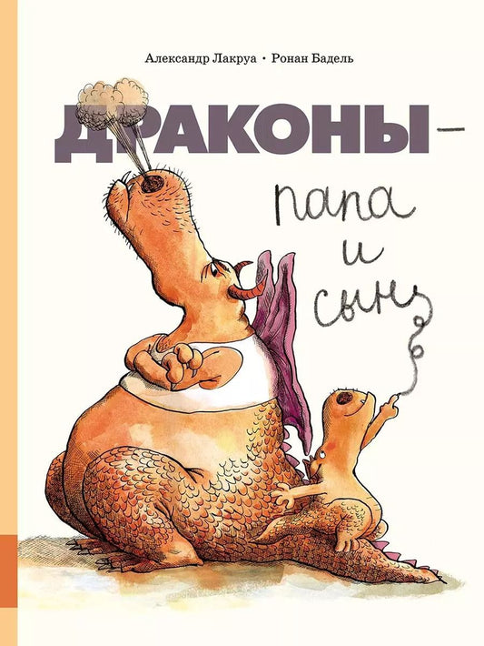 Обложка книги "Александр Лакруа: Драконы - папа и сын"