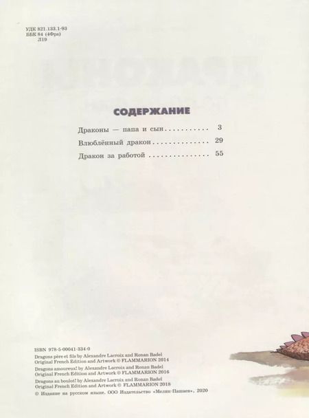 Фотография книги "Александр Лакруа: Драконы - папа и сын"