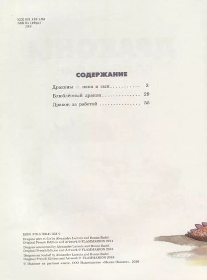 Фотография книги "Александр Лакруа: Драконы - папа и сын"