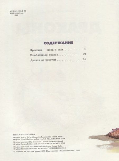 Фотография книги "Александр Лакруа: Драконы - папа и сын"