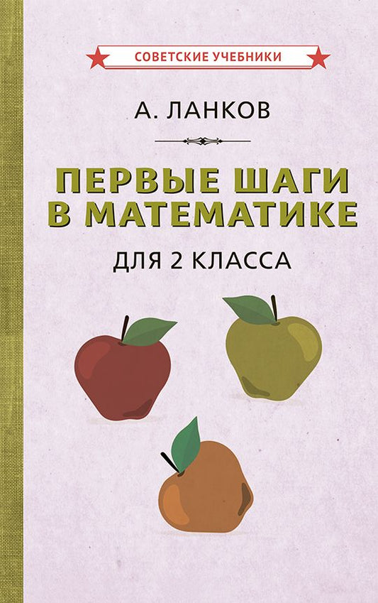 Обложка книги "Александр Ланков: Первые шаги в математике для 2 класса "
