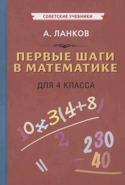 Обложка книги "Александр Ланков: Первые шаги в математике для 4 класса"
