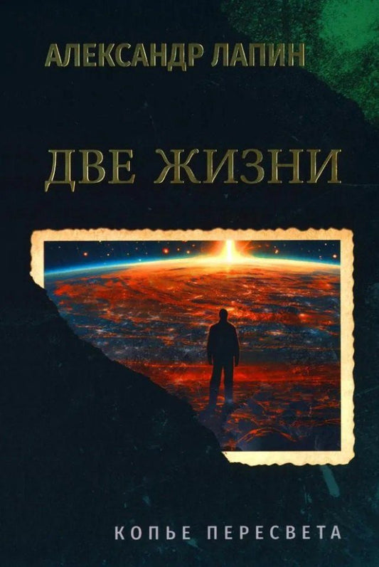 Обложка книги "Александр Лапин: Две жизни. Копье Пересвета: роман"