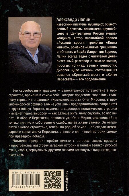 Фотография книги "Александр Лапин: Две жизни. Копье Пересвета: роман"