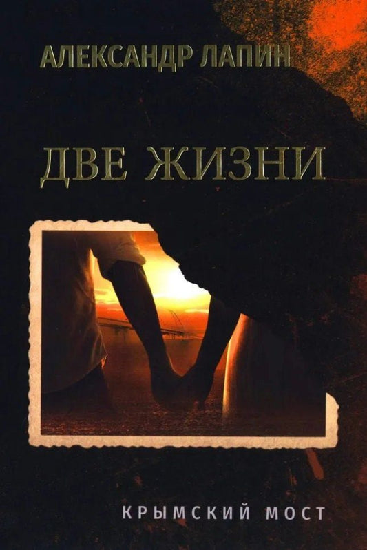 Обложка книги "Александр Лапин: Две жизни. Крымский мост: роман"