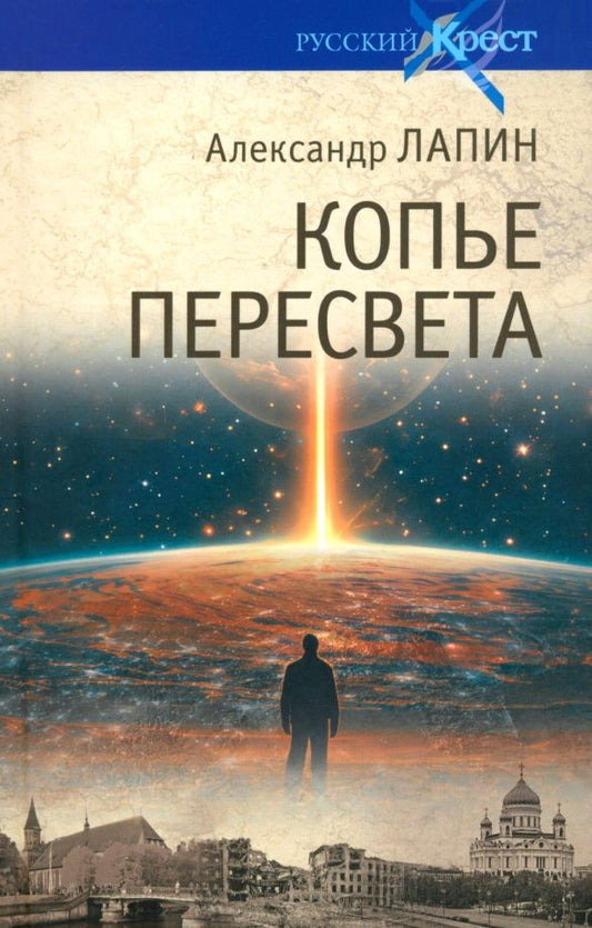Обложка книги "Александр Лапин: Копье Пересвета. Роман-путешествие в пространстве, времени и самом себе"