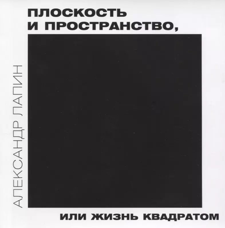Обложка книги "Александр Лапин: Плоскость и пространство, или жизнь квадратом"
