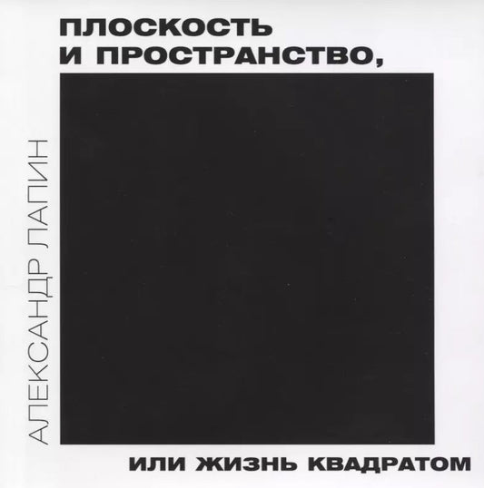 Обложка книги "Александр Лапин: Плоскость и пространство, или жизнь квадратом"