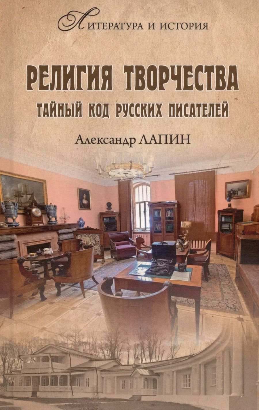 Обложка книги "Александр Лапин: Религия творчества. Тайный код русских писателей"