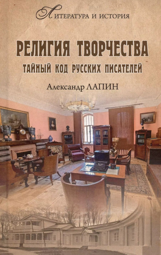 Обложка книги "Александр Лапин: Религия творчества. Тайный код русских писателей"