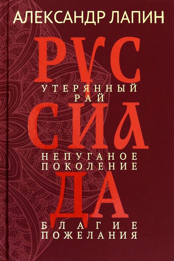 Обложка книги "Александр Лапин: Руссиада. Том 1. Утерянный рай. Непуганое поколение. Благие пожелания"