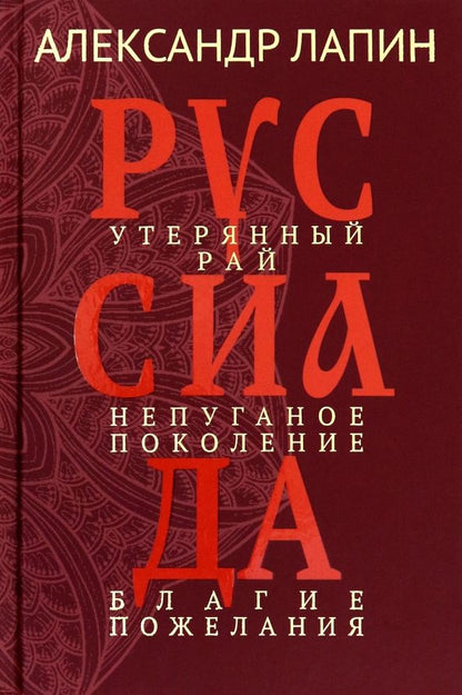 Обложка книги "Александр Лапин: Руссиада. Том 1. Утерянный рай. Непуганое поколение. Благие пожелания"