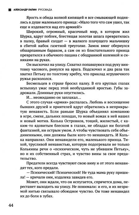 Фотография книги "Александр Лапин: Руссиада. Том 1. Утерянный рай. Непуганое поколение. Благие пожелания"