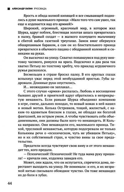 Фотография книги "Александр Лапин: Руссиада. Том 1. Утерянный рай. Непуганое поколение. Благие пожелания"