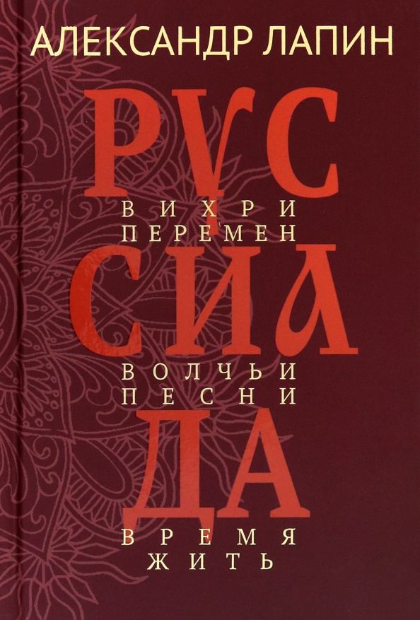 Обложка книги "Александр Лапин: Руссиада. Том 2. Вихри перемен. Волчьи песни. Время жить"
