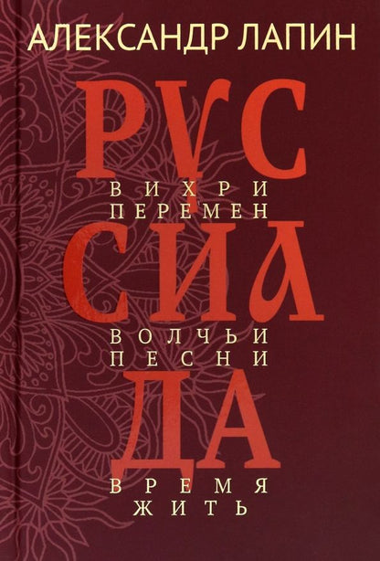 Обложка книги "Александр Лапин: Руссиада. Том 2. Вихри перемен. Волчьи песни. Время жить"