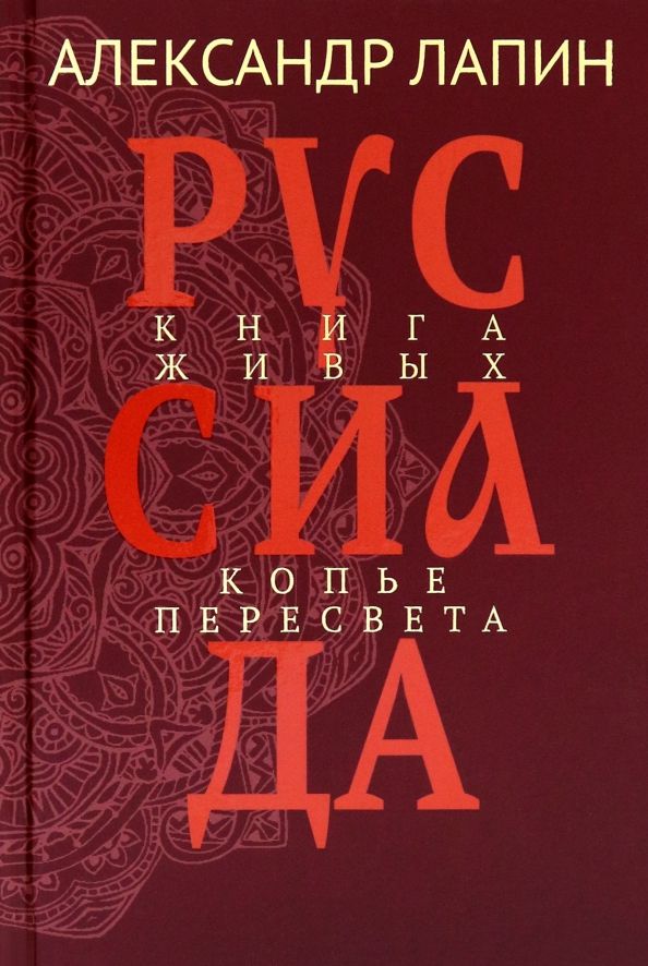 Обложка книги "Александр Лапин: Руссиада. Том 4. Книга живых. Копье Пересвета"