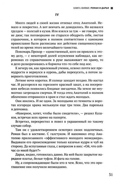 Фотография книги "Александр Лапин: Руссиада. Том 4. Книга живых. Копье Пересвета"