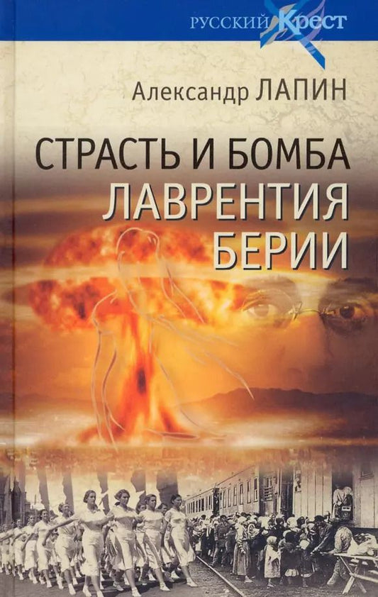 Обложка книги "Александр Лапин: Страсть и бомба Лаврентия Берии"