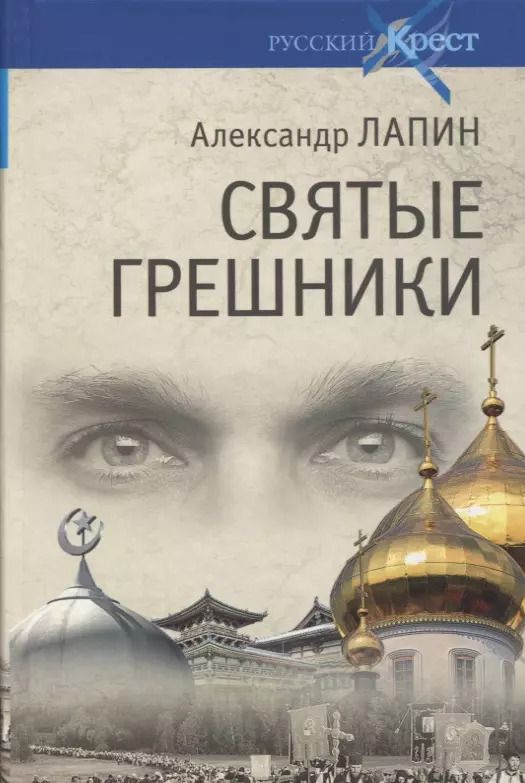 Обложка книги "Александр Лапин: Святые грешники"