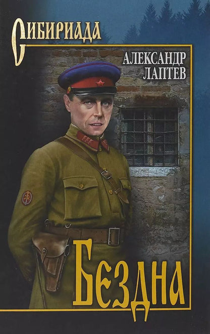 Обложка книги "Александр Лаптев: Бездна"