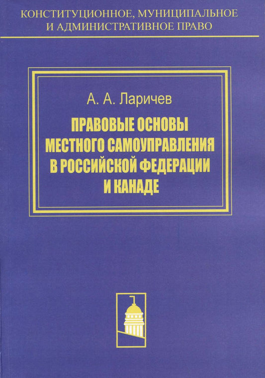 Обложка книги "Александр Ларичев: Правовые основы местного самоуправления в Российской Федерации и Канаде. Сравнителное исследование"