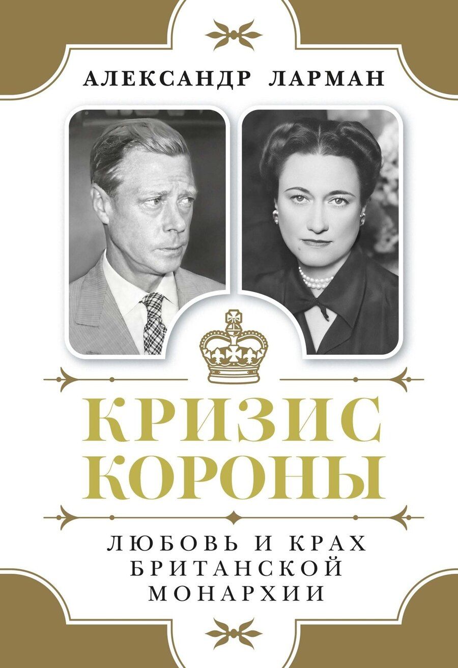 Обложка книги "Александр Ларман: Кризис короны: Любовь и крах британской монархии"