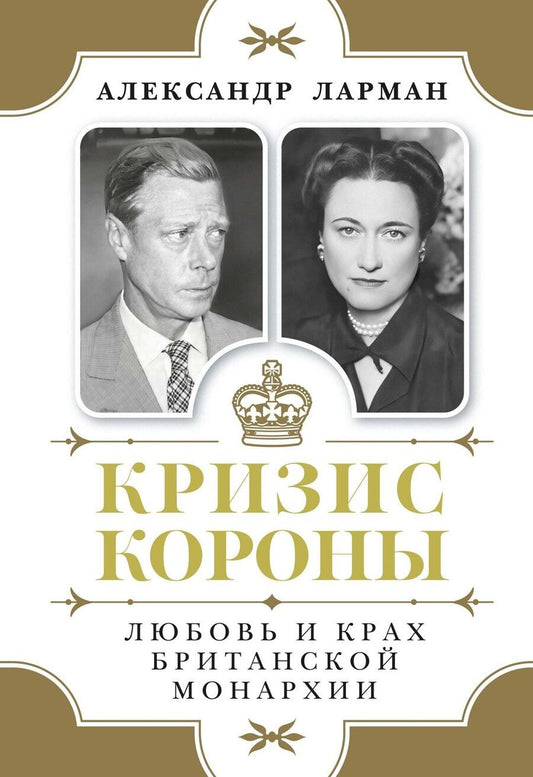 Обложка книги "Александр Ларман: Кризис короны: Любовь и крах британской монархии"