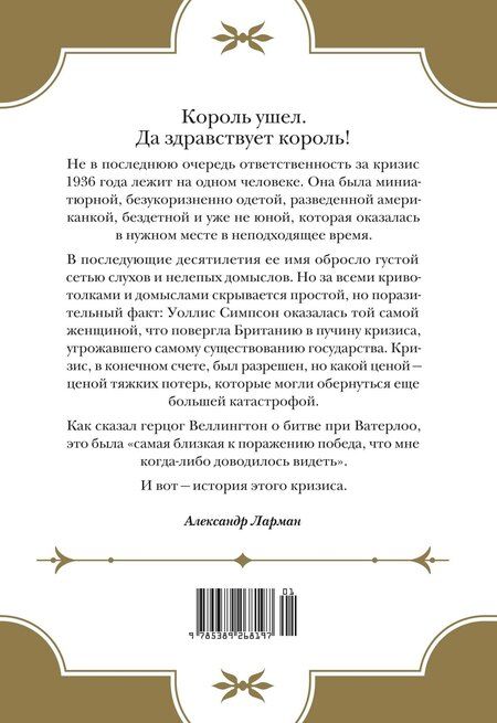 Фотография книги "Александр Ларман: Кризис короны: Любовь и крах британской монархии"