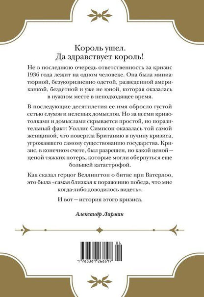 Фотография книги "Александр Ларман: Кризис короны: Любовь и крах британской монархии"