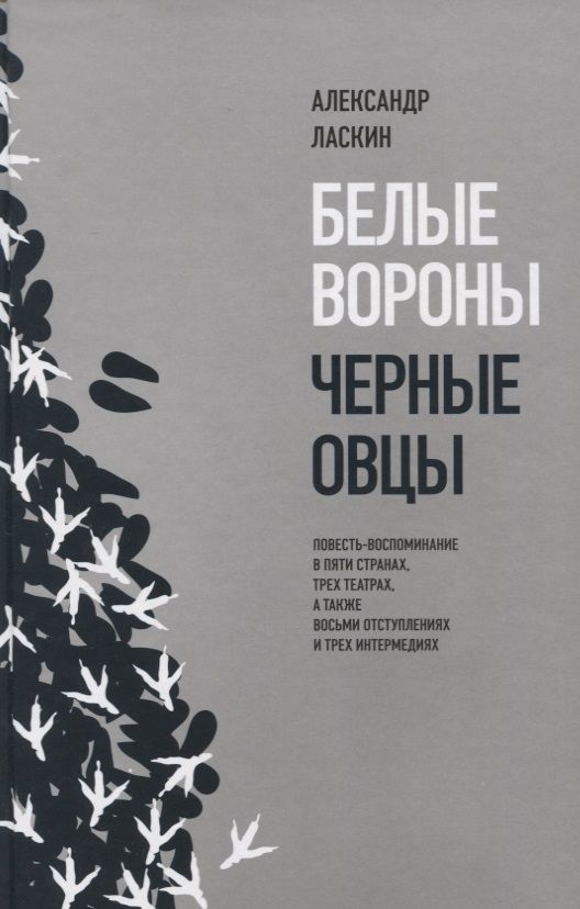 Обложка книги "Александр Ласкин: Белые вороны, черные овцы. Повесть-воспоминание в пяти странах, одном театре, а также восьми отступлениях и трех интермедиях"
