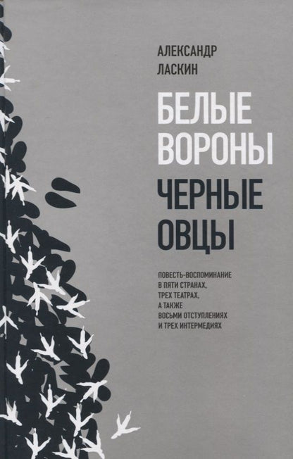 Обложка книги "Александр Ласкин: Белые вороны, черные овцы. Повесть-воспоминание в пяти странах, одном театре, а также восьми отступлениях и трех интермедиях"