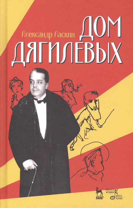 Обложка книги "Александр Ласкин: Дом Дягилевых. Документальный роман и документальная повесть"