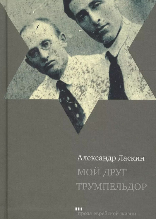 Обложка книги "Александр Ласкин: Мой друг Трумпельдор"