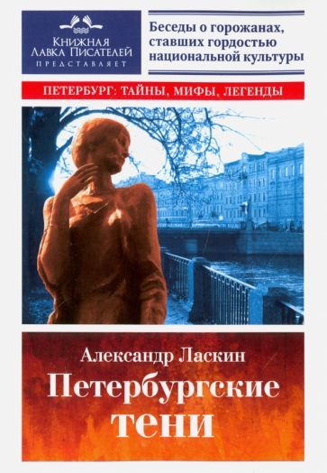 Обложка книги "Александр Ласкин: Петербургские тени"