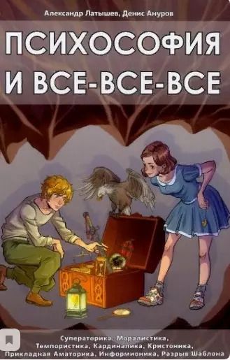 Обложка книги "Александр Латышев: Психософия и все все все"