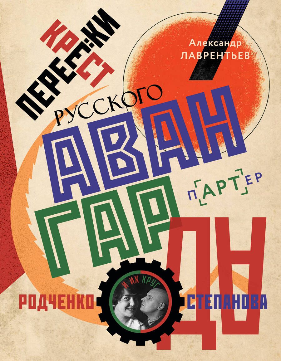 Обложка книги "Александр Лаврентьев: Перекрестки русского авангарда. Родченко, Степанова и их круг"