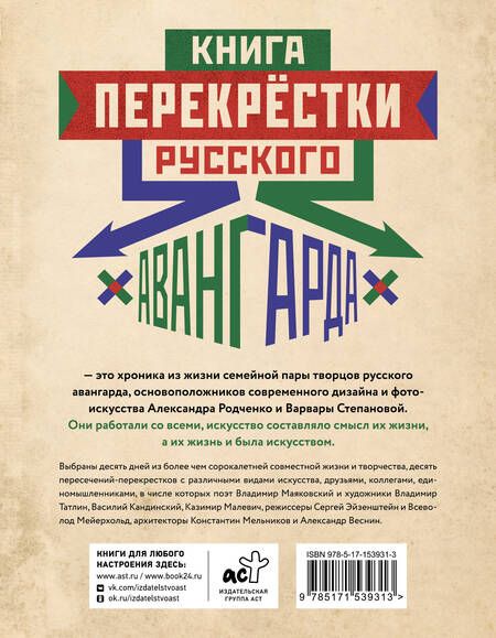 Фотография книги "Александр Лаврентьев: Перекрестки русского авангарда. Родченко, Степанова и их круг"