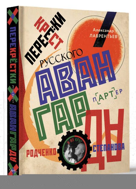 Фотография книги "Александр Лаврентьев: Перекрестки русского авангарда. Родченко, Степанова и их круг"