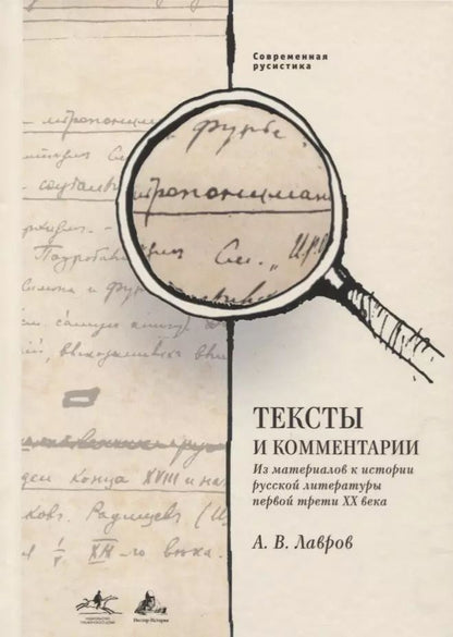 Обложка книги "Александр Лавров: Тексты и комментарии"