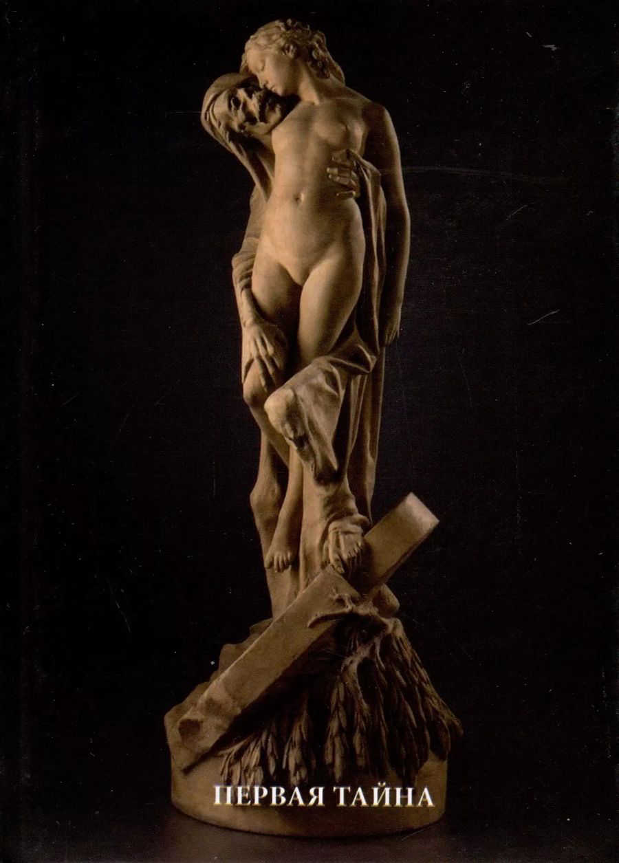 Обложка книги "Александр Лазарев: Первая тайна"