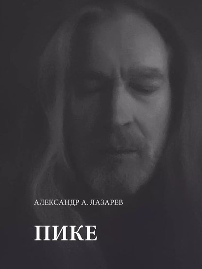 Обложка книги "Александр Лазарев: Пике"