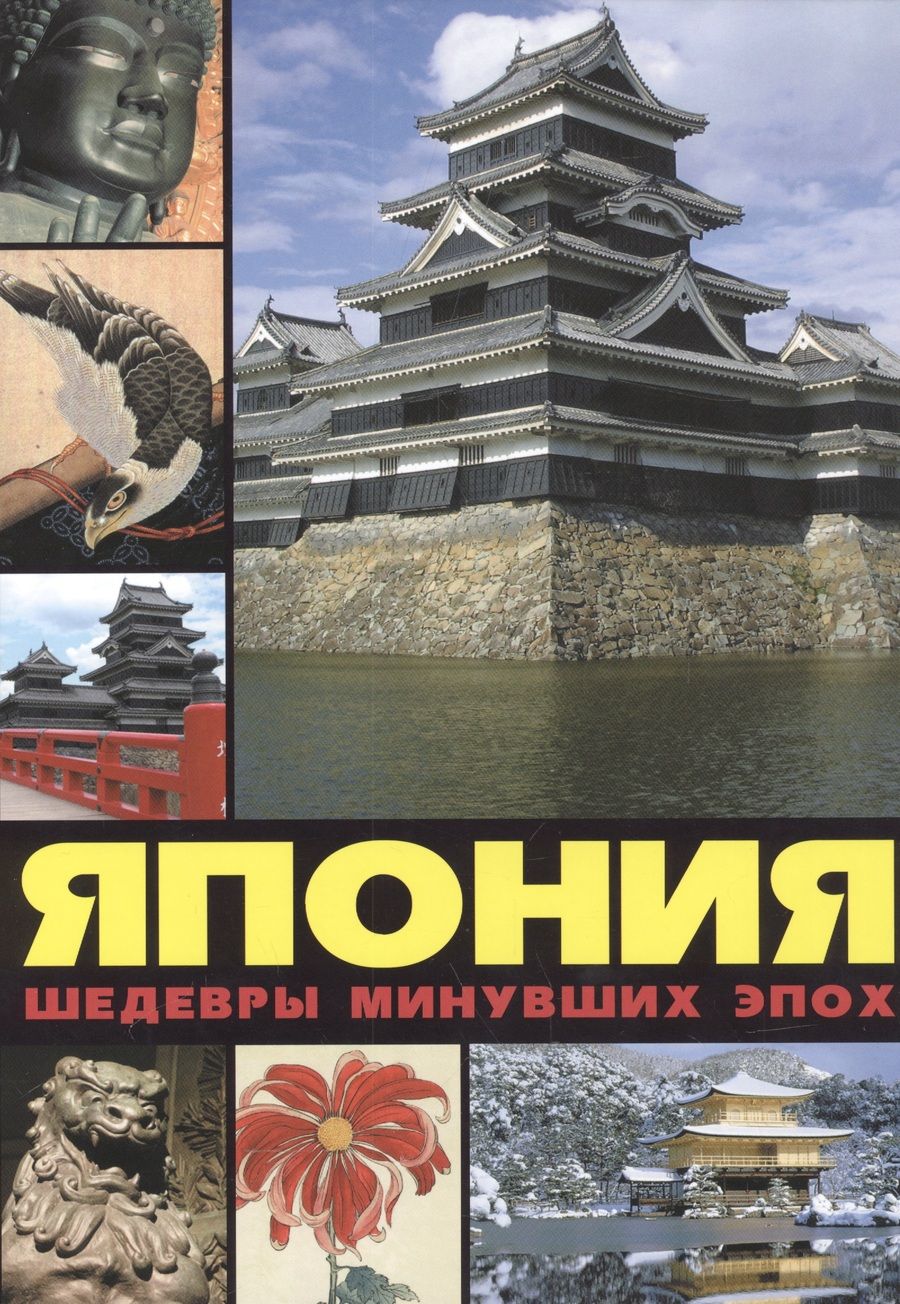 Обложка книги "Александр Лазарев: Япония: шедевры минувших эпох"